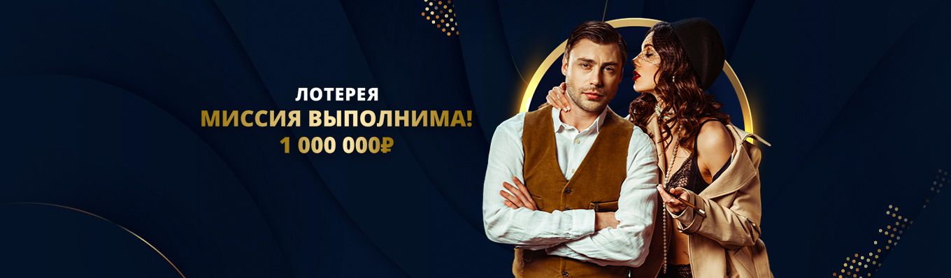 Миссия выполнима!